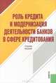 Роль кредита и модернизация деятельности банков в сфере кредитования. Учебное пособие, Ларионова Ирина Владимировна, Валенцева Н. И., Лаврушин Олег Иванович 