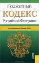 Бюджетный кодекс Российской Федерации. По состоянию на 10.07.12, 