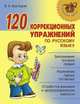 120 коррекционных упражнений по русскому языку, Крутецкая В.А. 