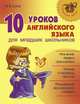 10 уроков английского языка для младших школьников, Сухов В.В. 