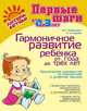 Гармоничное развитие ребенка от года до трех лет, Борисенко М.Г. 