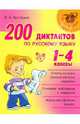 200 диктантов по русскому языку. 1-4 классы, Крутецкая Валентина Альбертовна 