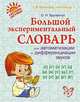 Большой экспериментальный словарь для автоматизации и дифференциации звуков, Крупенчук Ольга Игоревна 