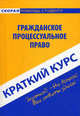 Краткий курс по гражданскому процессуальному праву. Учебное пособие, 
