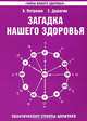 Загадка нашего здоровья. Книга 4. Практические советы целителя, Валентина Петренко, Евгений Дерюгин 