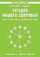 Загадка нашего здоровья. Биоэнергетика человека - космическая и земная. Кн. 5. Физиология от Гиппократа до наших дней., Валентина Петренко, Евгений Дерюгин 