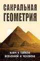 Сакральная геометрия. Ключ к тайнам Вселенной и человека. 4-е изд., Неаполитанский Сергей Михайлович, Матвеев Сергей Александрович 