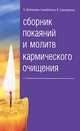 Сборник покаяний и молитв кармического очищения, Самойленко-Домашева Надежда, Самойленко Владимир 