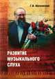 Развитие музыкального слуха - 2 изд., Шатковский Григорий Иванович 