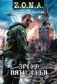 Z.O.N.A. Эпоха Пятизонья., Михаил Белозеров 