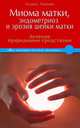 Миома матки, эндометриоз и эрозия шейки матки. Лечение природными средствами, Павлова Татьяна Владимировна 