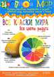 Мир изобразительного творчества №3. Все краски мира. Все цвета радуги, Ирина Лыкова 