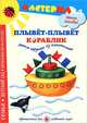 Мастерилка. Плывет-плывет кораблик. Лепим игрушки из пластилина, Лыкова Ирина Александровна 