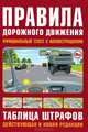 Правила дорожного движения РФ. Официальный текст по состоянию на 1 мая 2012 г. с иллюстрациями. Таблица штрафов и наказаний, 