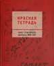 Красная тетрадь. Рукописи 1989-1991 годов, Григорьев О.Е. 