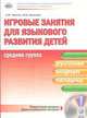 Игровые занятия для языкового развития детей (русский, английский, татарский). Средняя группа (+ CD-ROM), Гареева А.М., Данилова Ж.В. 