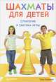 Шахматы для детей. Стратегия и тактика игры, Тодд Бардвик 