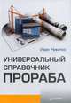 Универсальный справочник прораба, Иван Никитко 
