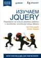 Изучаем jQuery. 2-е изд. Перейдите на новый уровень работы с JavaScript, используя мощь jQuery, Эрл Каслдайн, Крэйг Шарки 