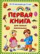 Первая книга для самых маленьких. От 6 месяцев до 3 лет, Дмитриева О.Р. 