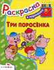 Раскраска "Три поросенка", 