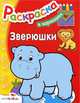 Раскраска "Зверюшки", 