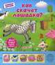 Как скачет лошадка? Забавные дорожки. Двигай фигурки! Слушай стихи, Юлия Юмова, Любовь Харько 