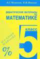 Дидактические материалы по математике. 5 класс. Практикум, Чесноков Александр Семенович, Нешков Константин Иванович 