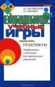 Оздоравливающие учебные игры. Часть первая. Практикум, А. С. Валявский, А. С. Яковис 