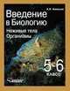 Введение в биологию: Неживые тела. Организмы. Учебник для 5-6 класса общеобр. учебных заведений ФГОС, Никишов Александр Иванович 