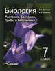Биология. 7 класс. Растения, бактерии, грибы и лишайники. Учебник. ФГОС, Викторов Владимир Павлович, Никишов Александр Иванович 