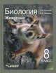 Биология. Животные. 8 класс. Учебник. ФГОС, Никишов Александр Иванович, Шарова Инесса Христиановна 