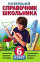 Новейший справочник школьника. 6 класс, 