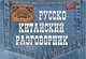 Русско-китайский разговорник. Слово в кармане, И. А. Хотченко 