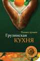 Грузинская кухня. Только лучшее, 
