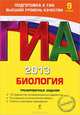 ГИА 2013. Биология. Тренировочные задания. 9 класс. 10 экзаменационных вариантов, Лернер Георгий Исаакович 
