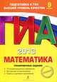ГИА 2013. Математика. Тренировочные задания. 9 класс. 10 экзаменационных вариантов, Мирошин Владимир Васильевич, Шевелева Наталья Васильевна, Корешкова Татьяна Александровна 