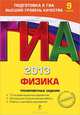 ГИА 2013. Физика. Тренировочные задания. 9 класс. 10 экзаменационных вариантов, Николай Иванович Зорин 
