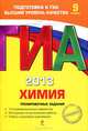 ГИА 2013. Химия. Тренировочные задания. 9 класс. 10 экзаменационных вариантов. Инструкция по выполнению работы Ответы и критерии оценивания, Оржековский Павел Александрович, Мишина Вера Юльевна, Пашкова Людмила Ивановна, Романенков Александр Викторович, Стрельникова Елена Николаевна 