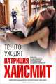 Те, что уходят, Патриция Хайсмит 