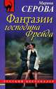 Фантазии господина Фрейда, Серова Марина Сергеевна 
