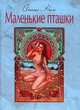 Маленькие пташки