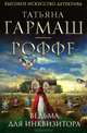 Ведьма для инквизитора, Гармаш-Роффе Татьяна Владимировна 