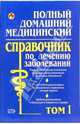 Полный домашний медицинский справочник по лечению заболеваний. Том 1, Елисеев Юрий 
