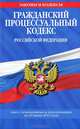 Гражданский процессуальный кодекс Российской Федерации (текст с изменениями и дополнениями на 20 июня 2012 года), 