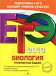 ЕГЭ 2013. Биология. Тренировочные задания. 10 вариантов экзаменационной работы ЕГЭ. Бланки ответов. Ответы и критерии оценивания, Лернер Георгий Исаакович 