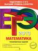 ЕГЭ 2013. Математика. Тренировочные задания. 10 вариантов экзаменационной работы ЕГЭ, Корешкова Татьяна Александровна, Мирошин Владимир Васильевич, Шевелева Наталья Васильевна 