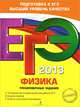 ЕГЭ-2013. Физика. Тренировочные задания. 10 вариантов экзаменационной работы ЕГЭ, Фадеева Алевтина Алексеевна 
