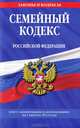 Семейный кодекс Российской Федерации (текст с изменениями и дополнениями на 1 августа 2012 года), 