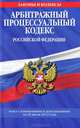 Арбитражный процессуальный кодекс Российской Федерации (текст с изменениями и дополнениями на 20 июля 2012 года), 